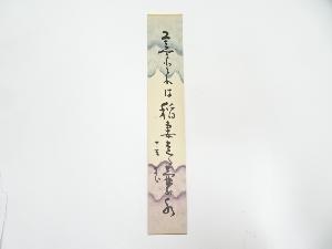 岡本圭岳筆　俳句　肉筆短冊
